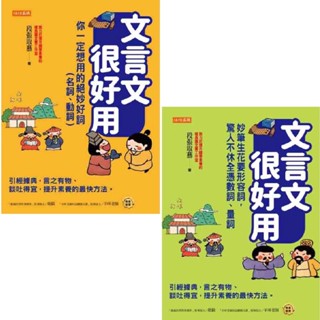 [說書客] 文言文很好用-妙筆生花要形容詞，驚人不休全憑數詞、量詞：引經據典，言之有物、談吐得宜 任性出版 文言文 說書客童書批發