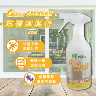 【現貨附發票】綠大師 玻璃清潔劑450ml 居家清潔/公司貨/臺灣製