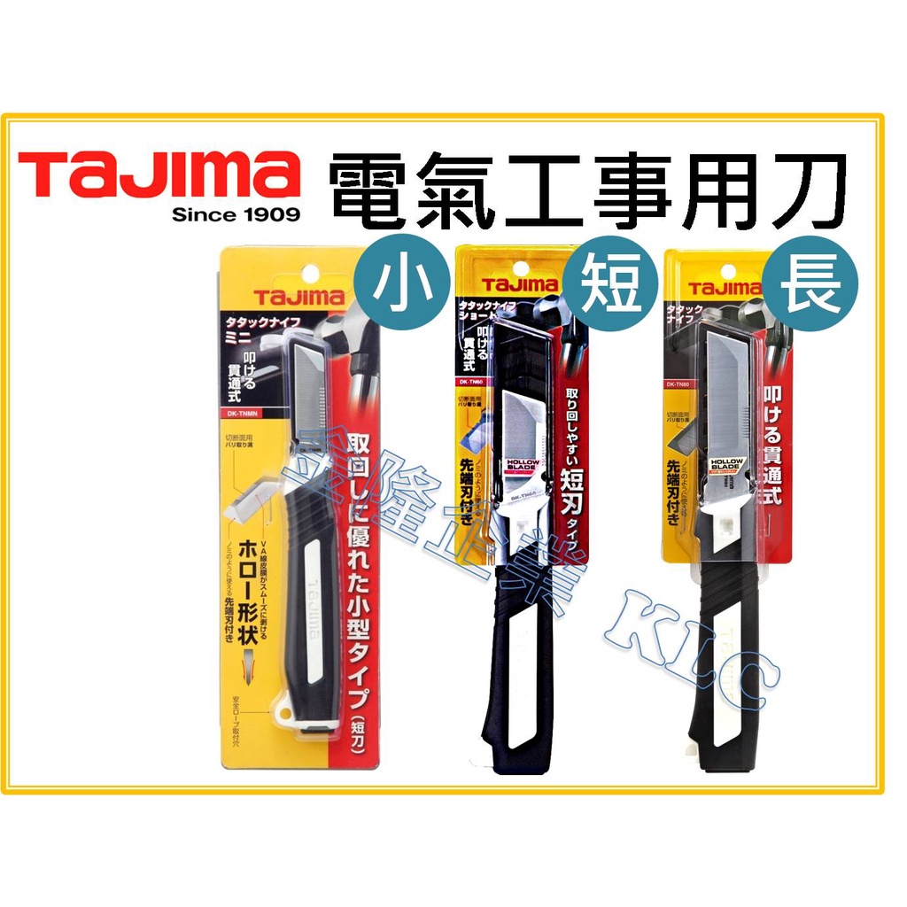 【天隆五金】(附發票) 田島 TAJIMA 電工刀 可敲擊 剝線刀 DK-TN60 DK-TN80 DK-TNMN