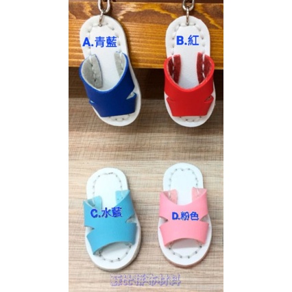 【蘇比拼布】 DIY 皮革材料包 台灣魂可愛藍白拖吊飾鑰匙圈材料包( 1包1雙販售)  皮料 創作 地板拖 拖鞋