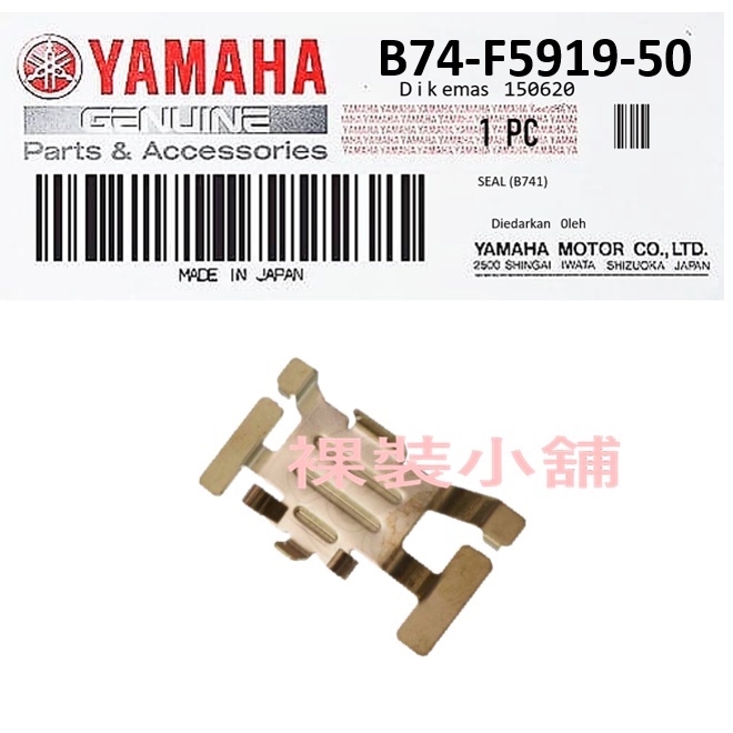 YAMAHA Xmax  原廠 後卡鉗來令片 鍰衝簧片 B74-F5919-50
