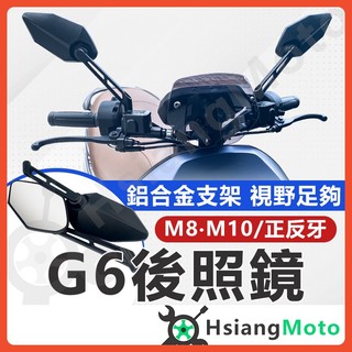 【翔好機車】後照鏡 機車後照鏡 G6後照鏡 機車後視鏡 DRG KRV 勁戰六代 GOGORO 雷霆S JET SL
