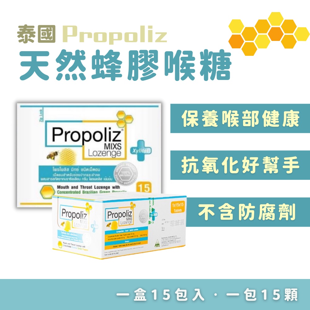 【限時特賣】泰國Propoliz蜂膠喉糖15顆/包 泰國 蜂膠 喉糖 口含錠 消炎 口腔 噴霧 咽喉 保健 防疫 隨身包