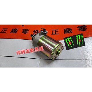 魔爪 啟動馬達 悍將/高手125/心情125/R1-125/新戰將/JET,S/VEGA/GT/戰將六 高品質臺製有保固
