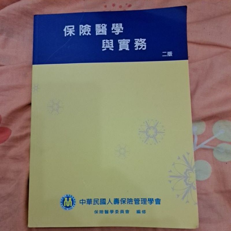 保險醫學與實務-二版-頂溪捷運站附近自取