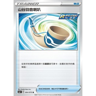 <貓大>寶可夢卡牌 PTCG S5a F 064/070 U 山谷迴音喇叭 普卡