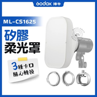 矽膠柔光罩 神牛 ML-CS1625 柔光罩 附贈三種卡口 閃光燈柔光罩