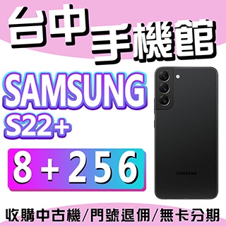 【台中手機館】三星SAMSUNG Galaxy S22+ 5G【8G+256G】6.6吋 三星S22 黑 價格 空機價