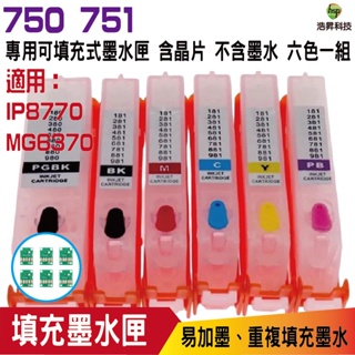 浩昇科技 HSP PGI-750+CLI-751 六色 填充式墨水匣 適用 IP8770