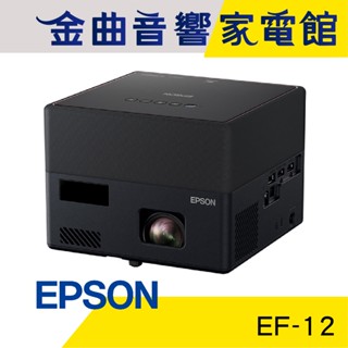 EPSON 愛普生 EF-12 自由視移動光 3LCD 便攜 雷射投影機 加購 收納包 | 金曲音響