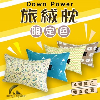 早點名｜DOWN POWER 2022限量版旅絨枕-翻糖白熊/富士山/定頻率/巷弄花草(含收納袋)