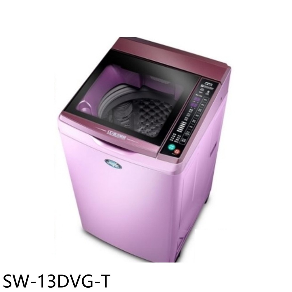 💰10倍蝦幣回饋💰台灣三洋 SANLUX 13KG 變頻直立式洗衣機  SW-13DVG(T夢幻紫)