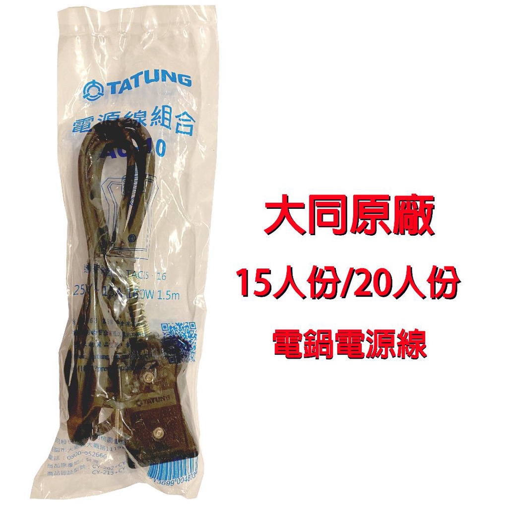 【免運】大同電鍋電鍋線 大同 6、10、11、15、20人份電鍋線 電源線 大同15、20人份電鍋電源線  AC-10