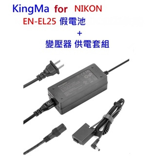 Kingma EN-EL25 假電池 + 變壓器套組~公司貨 直播不斷電