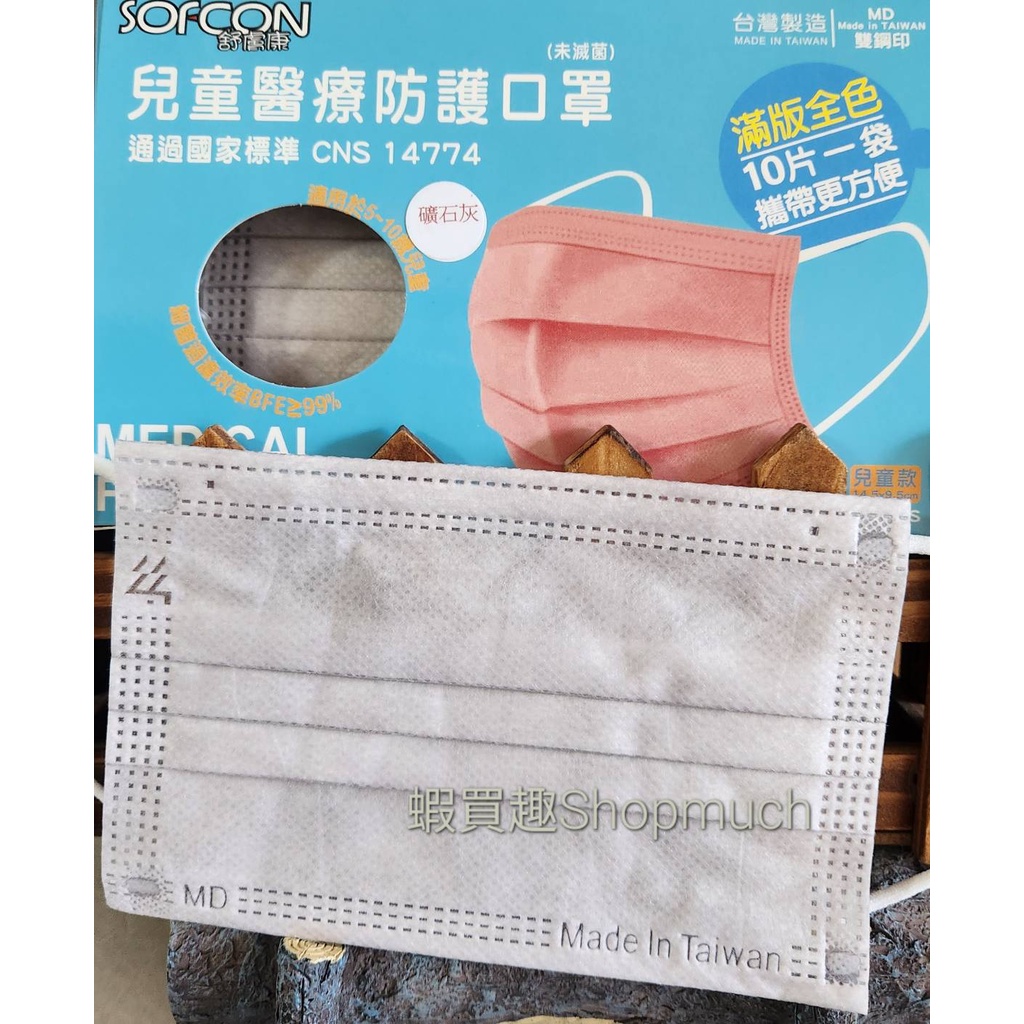 🤘台灣製(MD鋼印) 舒膚康 礦石灰 (50入/盒) 兒童平面醫用口罩(約5-10歲)