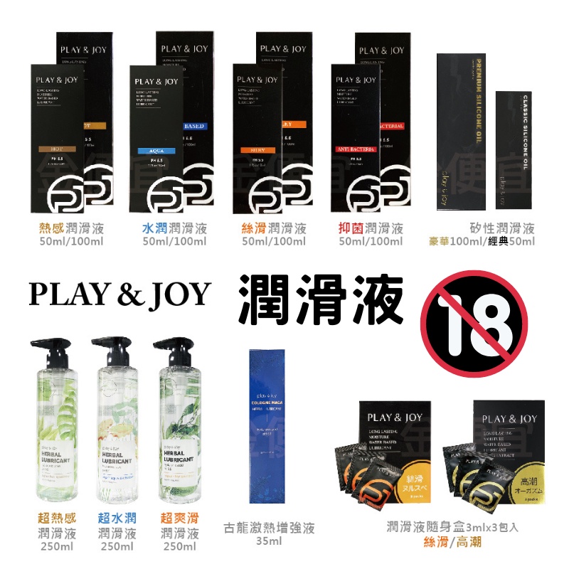 Play&amp;Joy 情趣 潤滑液 潤滑油 熱感 水潤 絲滑 抑菌 玫瑰緊實 瑪卡 高潮 古龍激熱增強液 持久液