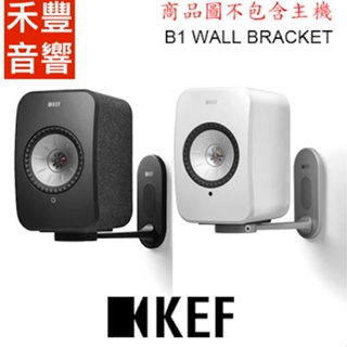 英國 KEF 專用 壁掛架 B1 LSX 2 喇叭專用 台灣公司貨 注意 不含圖中喇叭