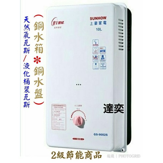 台灣製上豪GS-9002S/GS9002S二級節能屋外型熱水器