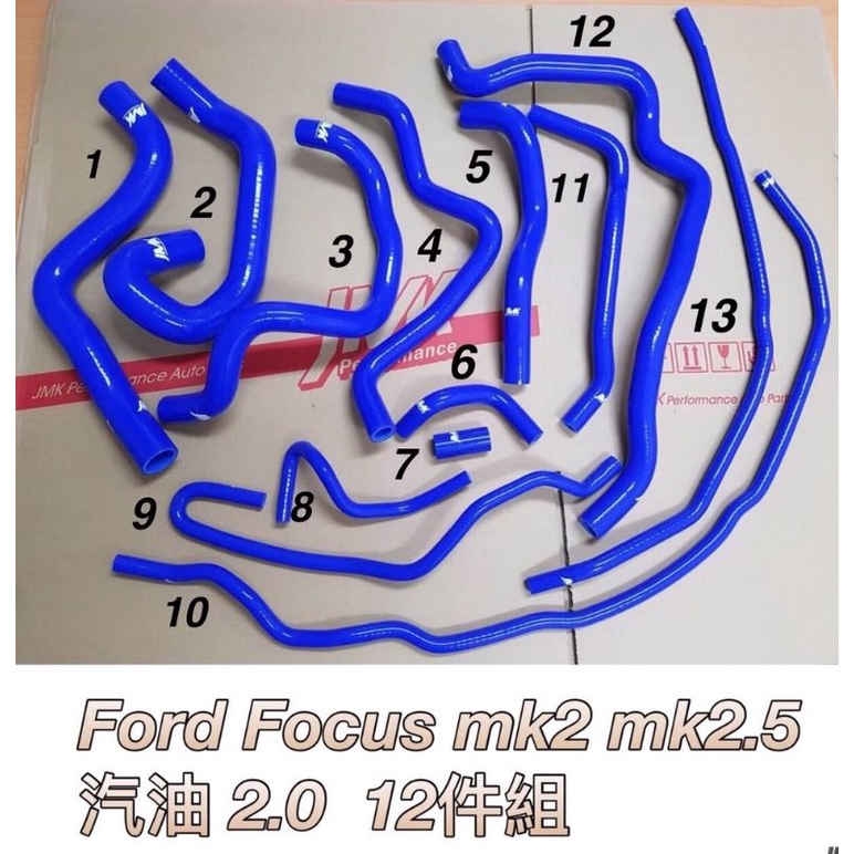 Focus mk2/mk2.5 jmk全車矽膠水管 可加購管束