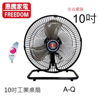 A-Q小家電 惠騰10吋 工業桌扇 郊外露營 風扇 涼風扇 台灣微笑標章 FR-108