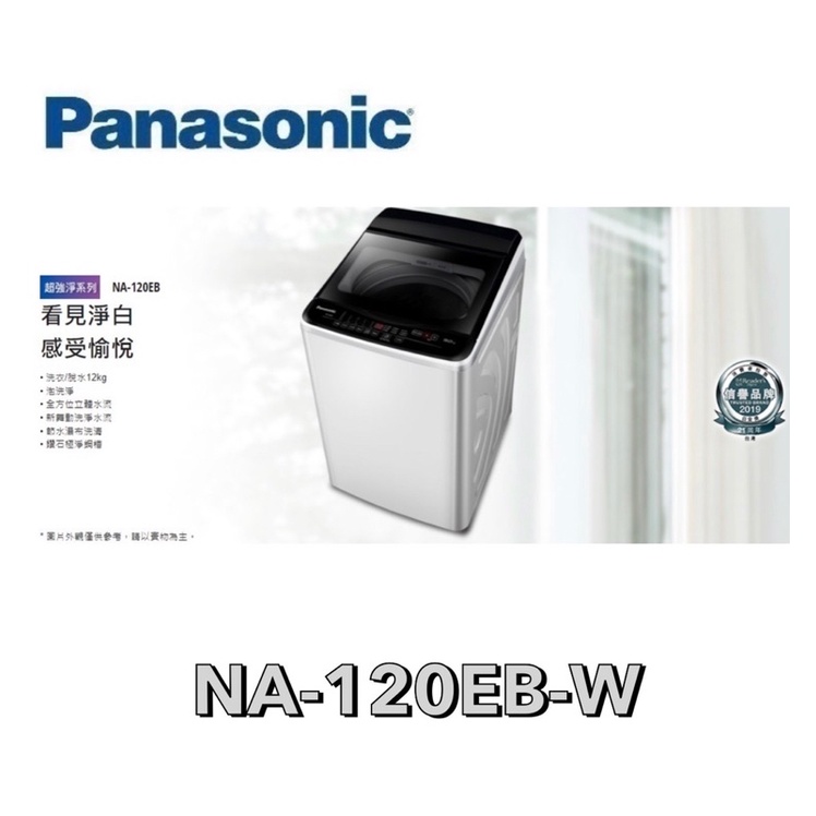 【 Panasonic 國際牌 】超強淨 12公斤定頻洗衣機 NA-120EB-W
