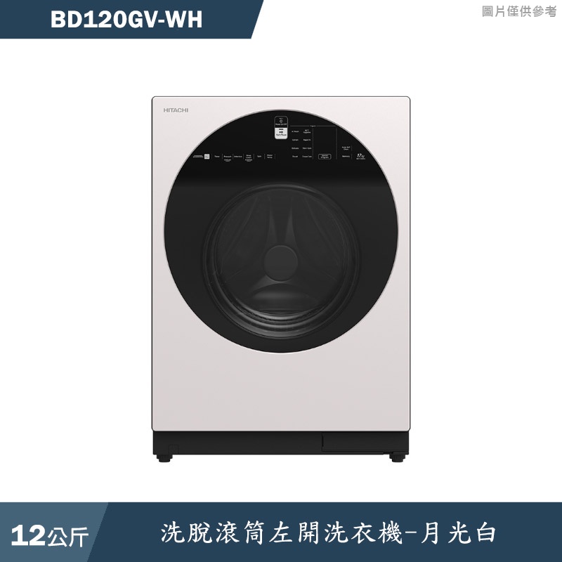 日立家電【BD120GV-WH】12公斤洗脫滾筒左開洗衣機-月光白(含標準安裝)