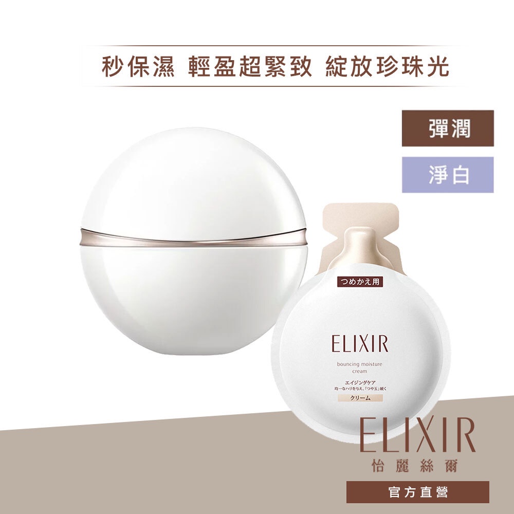 ELIXIR 怡麗絲爾 淨白/彈潤爆水珍珠霜 (清爽/滋潤)【watashi+資生堂官方店】淨白爆水珍珠霜