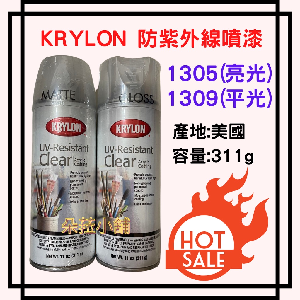 美國原裝進口 KRYLON 1305/1309 防紫外線保護漆 抗UV 抗紫外線保護漆 亮光漆 模型漆 亮光/平光