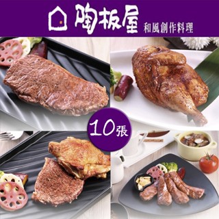 【就是要玩】陶板屋 實體紙本餐券【一組十張】【可刷卡可統編】王品集團 全臺通用 平假日通用