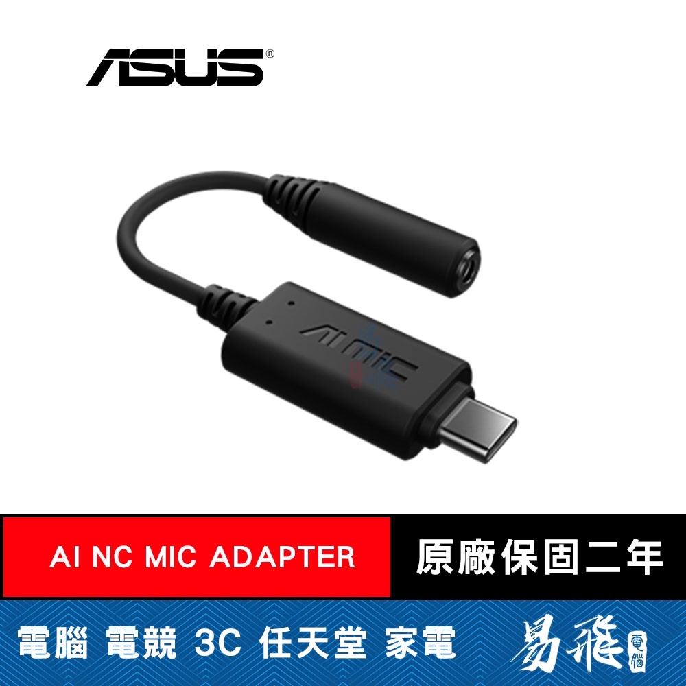 華碩 AI NC MIC ADAPTER 降躁 外接式 音效卡