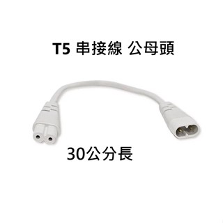 T5 燈管燈具 支架 空臺層板燈專用串接線 線長：30公分