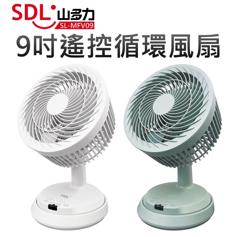 【SDL 山多力】9吋遙控循環風扇(SL-MFV09)白色