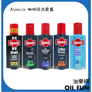 【油樂網】Alpecin 咖啡因洗髮露 洗髮精 五款 250ml