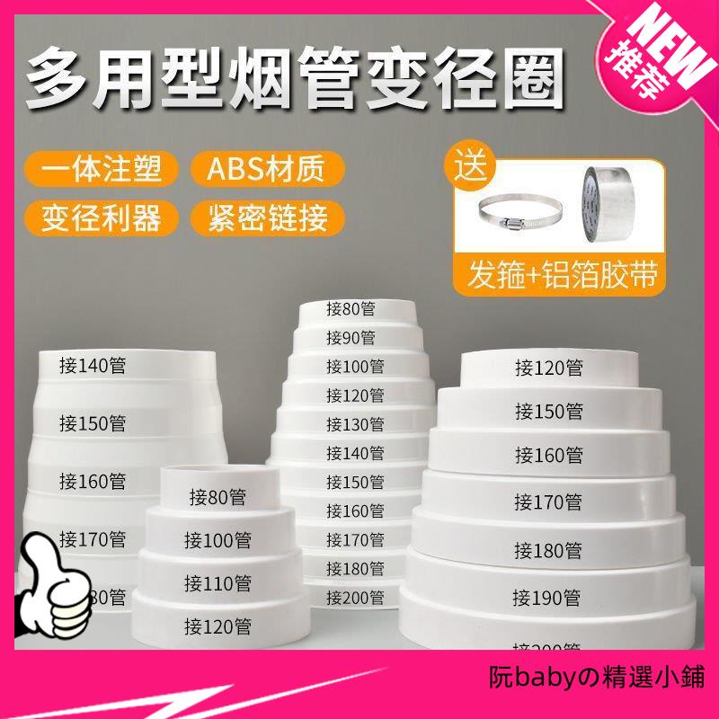 ABS 抽油煙機 變徑管 排煙管 轉換接頭 變徑圈 排風管道 大小轉接 排氣 止逆閥 變徑器 廚房 衛生間 變徑管