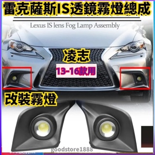 免運 LEXUS 凌志 雷克薩斯霧燈總成 13-16年款IS250 IS300H IS200T F SPORT專用