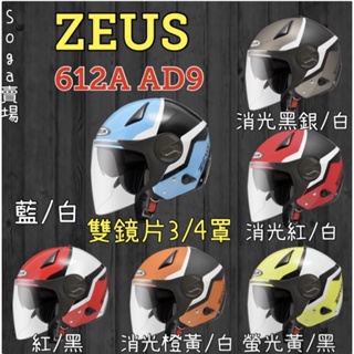 ［Soga賣場］快速出貨 ZEUS 612A AD9 雙鏡片 3/4罩