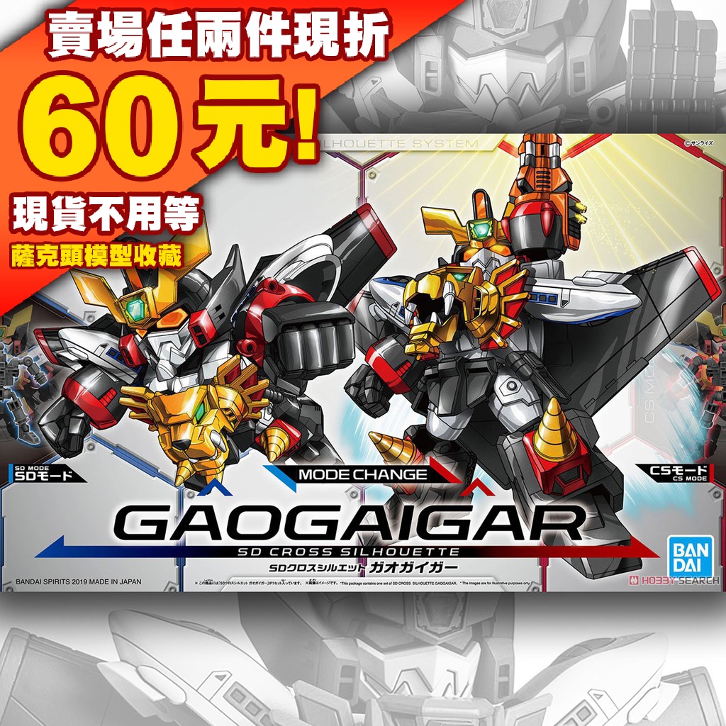 64現貨 SD SDCS 05 BB戰士 Gaogaigar 我王 我王凱牙 勇者王 機器人大戰 獅頭 組裝模型