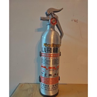 臺中～小豪車庫 小飛龍 迷你噴霧式清水泡沫滅火器