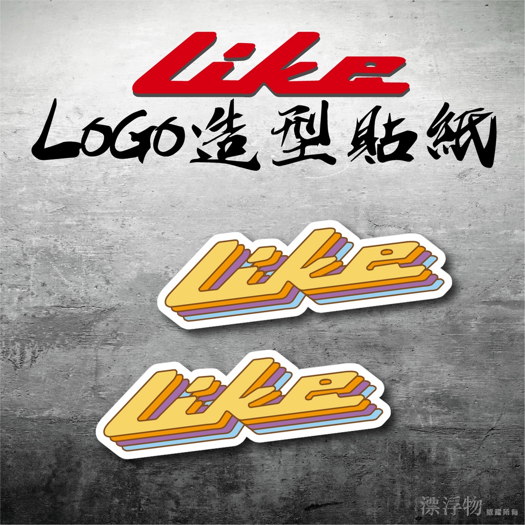 LIKE 125 150 LOGO 造型貼紙 裝飾貼紙 風鏡貼紙 亮面防水貼紙 3M反光貼紙 機車貼紙 光陽 漂浮物