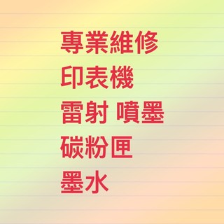專業維修 印表機 碳粉匣 墨水 原廠 副廠 相容匣
