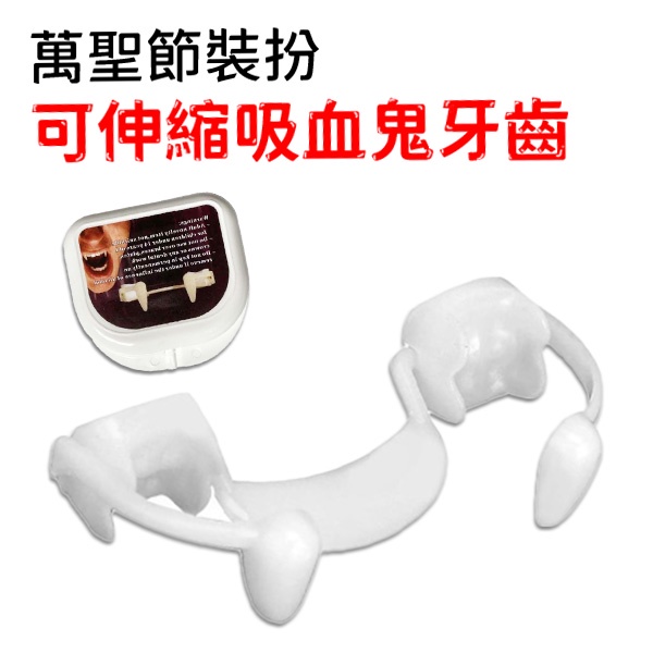 吸血鬼牙齒 可伸縮假牙 吸血鬼獠牙 萬聖節道具 整人玩具 osplay 恐怖 嚇人 搞怪 玩具