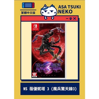 【早月貓發売屋】現貨販售中 ■附造型立卡■ Switch NS 蓓優妮塔3 中文版 ※ 魔兵驚天錄 3 ※