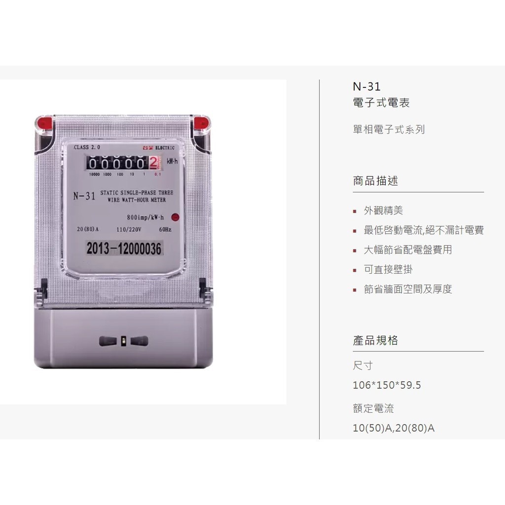 (含發票價格最低價 公司貨 保固一年)TAISHIBA 台芝 電表 分電表 單相三線 20（80a) N31 瓦時計