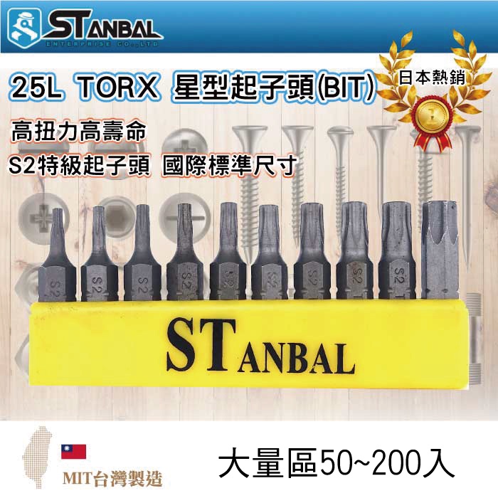 【STANBAL史丹堡】☆50~200入☆單頭 TORX星形起子頭 T7-T40 25mm長 S2材質BIT批頭 台灣製