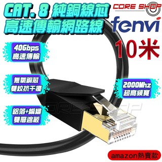 ☆酷銳科技☆FENVI鍍金RJ45 CAT 8 頂級網路線26AWG無氧純銅線芯雙遮蔽40Gbps超越CAT7-10米