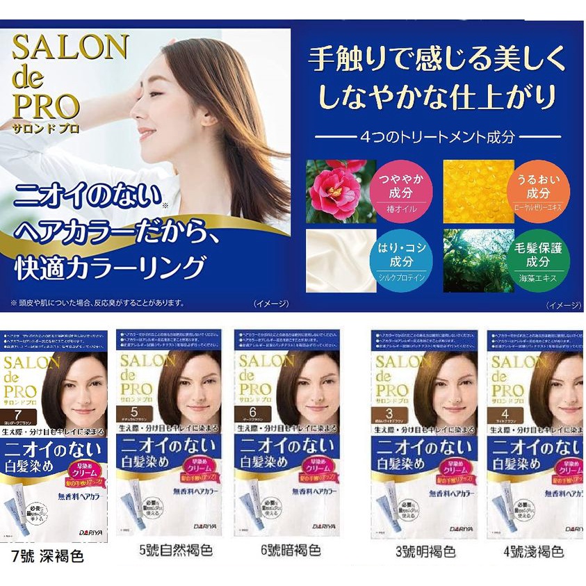 【WHOLE 買家】日本製 DARIYA Salon De Pro 白髮用染髮劑