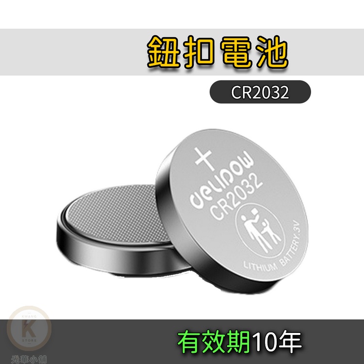 新版 3V 鈕扣電池 CR2032 鋰電池 馬錶 手錶電池 碼表電池 寶可夢手環 水銀電池