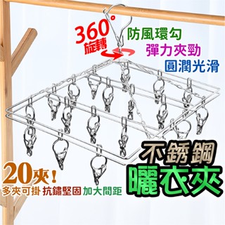 【光速出貨】曬衣夾 曬襪架 晾衣夾 襪架 不銹鋼曬衣夾 不銹鋼曬襪架 曬襪架不鏽鋼 衣架 曬衣架 曬衣架不鏽鋼 晾衣架