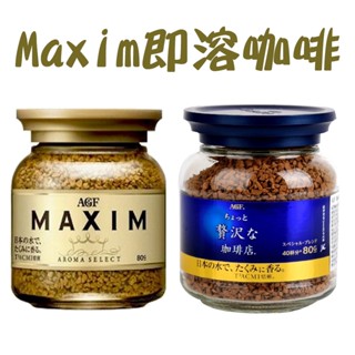 AGF MAXIM 箴言咖啡 金罐咖啡 咖啡 粉 藍罐咖啡