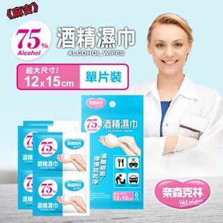 《麻吉》奈森克林 75%酒精單片包 6入(袋) 酒精濕巾 濕巾 濕紙巾 酒精片 酒精擦 酒精 酒精巾 隨身酒精擦